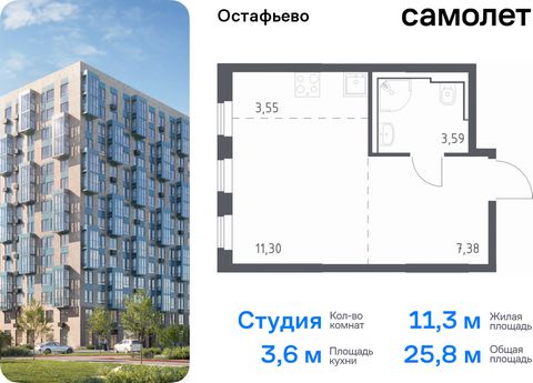 Продается квартира-студия. Квартира расположена на 14 этаже 14 этажного монолитного дома (Корпус 19, Секция 6) в ЖК «Остафьево» от группы «Самолет». «Остафьево» — масштабный жилой комплекс в Новой Москве, рядом с одноименным музеем-усадьбой и городск...