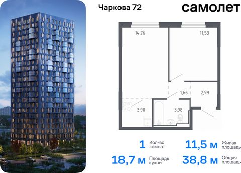 Продается 1-комн. квартира. Квартира расположена на 16 этаже 17 этажного монолитного дома (Корпус 1.3, Секция 3) в ЖК «Чаркова 72» от группы «Самолет». Идеальное сочетание городского комфорта и размеренной жизни — квартал «Чаркова 72» на северо-восто...