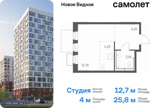 Продается квартира-студия. Квартира расположена на 8 этаже 12 этажного монолитно-кирпичного дома (Корпус 15, Секция 5) в ЖК «Новое Видное» от группы «Самолет». Жилой комплекс «Новое Видное» — это масштабный проект, который состоит из 30 урбан-блоков,...