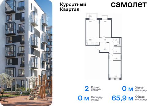 Продается 2-комн. квартира. Квартира расположена на 7 этаже 9 этажного монолитно-кирпичного дома (Корпус 4, Секция 2) в ЖК «Курортный Квартал» от группы «Самолет». Чтобы воплотить ваши мечты о жизни на курорте, мы построили проект комфорт-класса в 20...