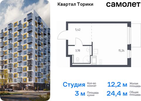 Продается квартира-студия. Квартира расположена на 12 этаже 13 этажного монолитно-кирпичного дома (Корпус 1.1, Секция 1) в ЖК «Квартал Торики» от группы «Самолет». Жилой комплекс «Квартал Торики» — комфортное место для семьи. Из окон открывается голу...