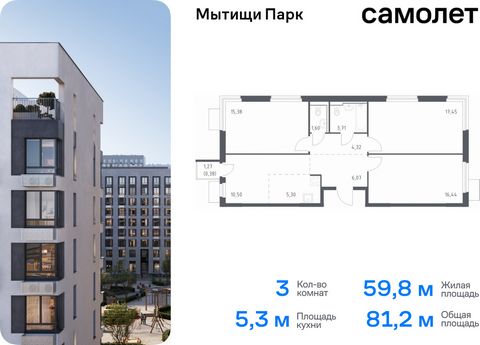 Продается 3-комн. квартира. Квартира расположена на 9 этаже 15 этажного монолитного дома (Корпус 5, Секция 1) в ЖК «Мытищи Парк» от группы «Самолет». ЖК «Мытищи Парк» — это надежные и долговечные монолитные корпуса. При проектировании домов и террито...