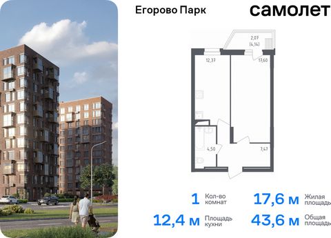 Продается 1-комн. квартира. Квартира расположена на 7 этаже 12 этажного монолитного дома (Корпус 1, Секция 5) в ЖК «Егорово Парк» от группы «Самолет». ЖК «Егорово Парк» — подмосковный жилой комплекс комфорт-класса на юго-востоке Подмосковья в 20 мину...