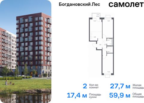 Продается 2-комн. квартира. Квартира расположена на 6 этаже 12 этажного монолитно-кирпичного дома (Корпус 7.3, Секция 2) в ЖК «Богдановский Лес» от группы «Самолет». Жилой комплекс «Богдановский Лес» находится в 17 км от МКАД в окружении леса и долин...