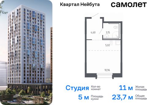 Продается квартира-студия. Квартира расположена на 9 этаже 24 этажного монолитно-кирпичного дома (Корпус 1.2, Секция 2) в ЖК «Квартал Нейбута» от группы «Самолет». В новом «Квартале Нейбута» захочется освободить галерею телефона — чтобы вместить колл...