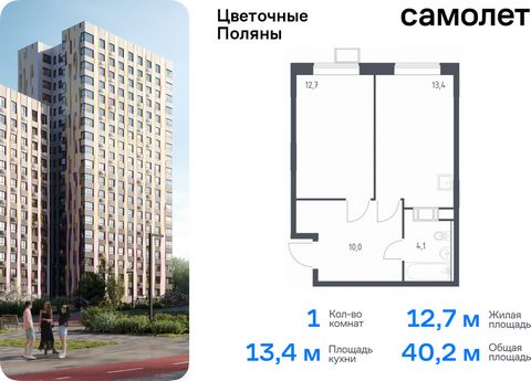 Продается 1-комн. квартира. Квартира расположена на 10 этаже 14 этажного монолитно-кирпичного дома (Корпус 2, Секция 4) в ЖК «Цветочные Поляны» от группы «Самолет». «Цветочные Поляны» — жилой комплекс в Новой Москве, рядом с Валуевским и Ульяновским ...