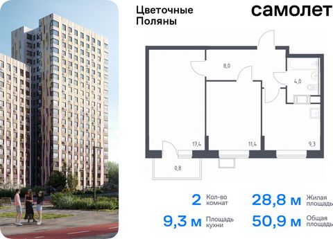 Продается 2-комн. квартира. Квартира расположена на 10 этаже 14 этажного монолитно-кирпичного дома (Корпус 2, Секция 5) в ЖК «Цветочные Поляны» от группы «Самолет». «Цветочные Поляны» — жилой комплекс в Новой Москве, рядом с Валуевским и Ульяновским ...