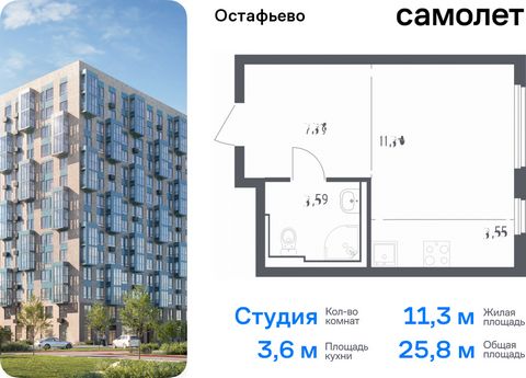 Продается квартира-студия. Квартира расположена на 7 этаже 14 этажного монолитного дома (Корпус 17, Секция 8) в ЖК «Остафьево» от группы «Самолет». «Остафьево» — масштабный жилой комплекс в Новой Москве, рядом с одноименным музеем-усадьбой и городски...