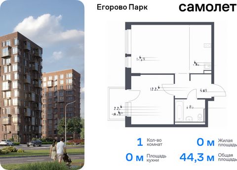 Продается 1-комн. квартира. Квартира расположена на 8 этаже 12 этажного монолитного дома (Корпус 3.1, Секция 1) в ЖК «Егорово Парк» от группы «Самолет». ЖК «Егорово Парк» — подмосковный жилой комплекс комфорт-класса на юго-востоке Подмосковья в 20 ми...