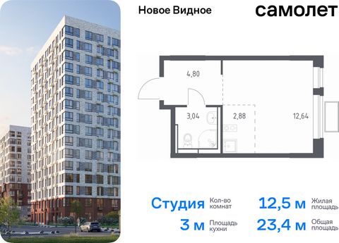 Продается квартира-студия. Квартира расположена на 12 этаже 16 этажного монолитно-кирпичного дома (Корпус 13.2, Секция 1) в ЖК «Новое Видное» от группы «Самолет». Жилой комплекс «Новое Видное» — это масштабный проект, который состоит из 30 урбан-блок...