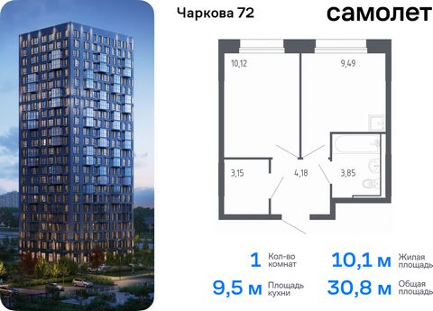 Продается 1-комн. квартира. Квартира расположена на 14 этаже 17 этажного монолитно-кирпичного дома (Корпус 2.2, Секция 1) в ЖК «Чаркова 72» от группы «Самолет». Идеальное сочетание городского комфорта и размеренной жизни — квартал «Чаркова 72» на сев...