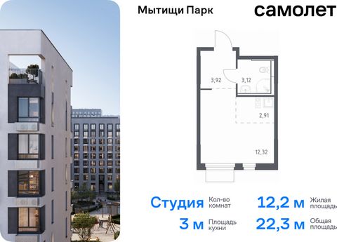 Продается квартира-студия. Квартира расположена на 10 этаже 11 этажного монолитного дома (Корпус 5, Секция 5) в ЖК «Мытищи Парк» от группы «Самолет». ЖК «Мытищи Парк» — это надежные и долговечные монолитные корпуса. При проектировании домов и террито...