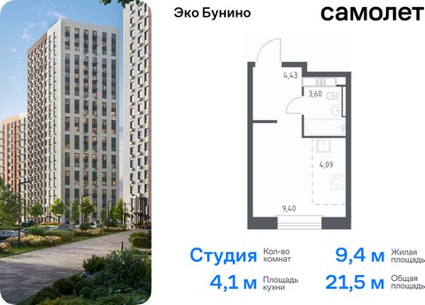 Продается квартира-студия. Квартира расположена на 4 этаже 14 этажного монолитно-кирпичного дома (Корпус 14-2, Секция 3) в ЖК «Эко Бунино» от группы «Самолет». «Эко Бунино» — жилой комплекс в Новой Москве, полностью готовый для жизни. Уже построены ш...