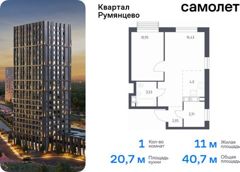 Продается 1-комн. квартира. Квартира расположена на 5 этаже 18 этажного монолитно-кирпичного дома (Корпус 2, Секция 3) в ЖК «Квартал Румянцево» от группы «Самолет». «Квартал Румянцево» — современный проект в 2 км от МКАД, в экологически благоприятном...