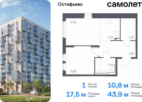 Продается 1-комн. квартира. Квартира расположена на 12 этаже 14 этажного монолитного дома (Корпус 19, Секция 4) в ЖК «Остафьево» от группы «Самолет». «Остафьево» — масштабный жилой комплекс в Новой Москве, рядом с одноименным музеем-усадьбой и городс...