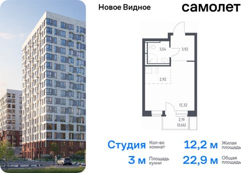 Продается квартира-студия. Квартира расположена на 6 этаже 17 этажного монолитно-кирпичного дома (Корпус 17, Секция 3) в ЖК «Новое Видное» от группы «Самолет». Жилой комплекс «Новое Видное» — это масштабный проект, который состоит из 30 урбан-блоков,...