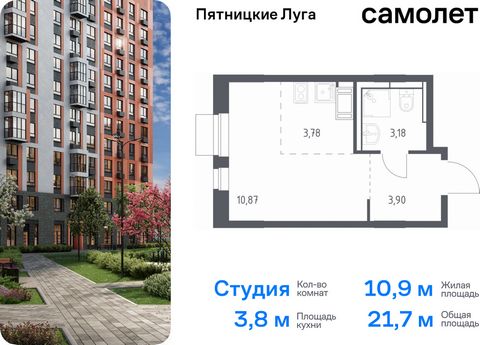 Продается квартира-студия. Квартира расположена на 12 этаже 12 этажного монолитного дома (Корпус 2.1, Секция 6) в ЖК «Пятницкие Луга» от группы «Самолет». Жилой комплекс «Пятницкие луга» находится в Московской области, в городском округе Химки. В про...