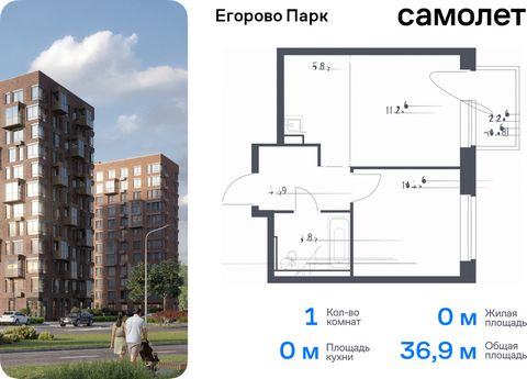 Продается 1-комн. квартира. Квартира расположена на 11 этаже 12 этажного монолитного дома (Корпус 3.1, Секция 7) в ЖК «Егорово Парк» от группы «Самолет». ЖК «Егорово Парк» — подмосковный жилой комплекс комфорт-класса на юго-востоке Подмосковья в 20 м...