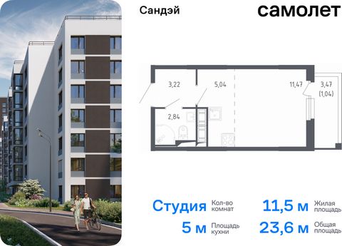 Продается квартира-студия. Квартира расположена на 16 этаже 17 этажного монолитно-кирпичного дома (Корпус 7.2, Секция 5) в ЖК «Сандэй» от группы «Самолет». Сандэй – современный жилой комплекс на юго-западе Санкт-Петербурга у парка Сосновая поляна. Мы...