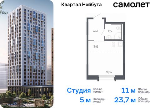 Продается квартира-студия. Квартира расположена на 14 этаже 24 этажного монолитно-кирпичного дома (Корпус 1.1, Секция 1) в ЖК «Квартал Нейбута» от группы «Самолет». В новом «Квартале Нейбута» захочется освободить галерею телефона — чтобы вместить кол...