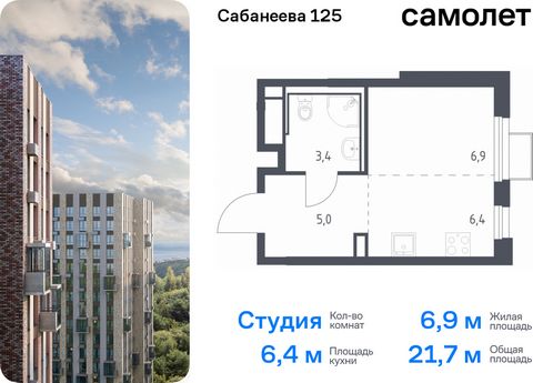 Продается квартира-студия. Квартира расположена на 14 этаже 25 этажного монолитно-кирпичного дома (Корпус 1.3, Секция 3) в ЖК «Сабанеева 125» от группы «Самолет». В жилом комплексе «Сабанеева 125» вы ежедневно будете наслаждаться видами сопок. Холмис...