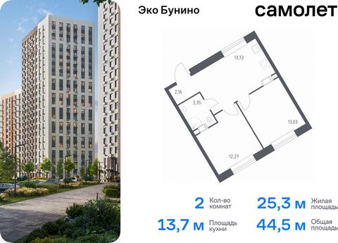 Продается 2-комн. квартира. Квартира расположена на 11 этаже 22 этажного монолитно-кирпичного дома (Корпус 14-2, Секция 1) в ЖК «Эко Бунино» от группы «Самолет». «Эко Бунино» — жилой комплекс в Новой Москве, полностью готовый для жизни. Уже построены...