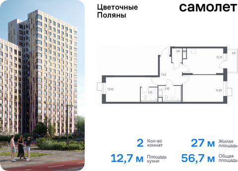 Продается 2-комн. квартира. Квартира расположена на 16 этаже 16 этажного монолитно-кирпичного дома (Корпус 6, Секция 5) в ЖК «Цветочные Поляны» от группы «Самолет». «Цветочные Поляны» — жилой комплекс в Новой Москве, рядом с Валуевским и Ульяновским ...