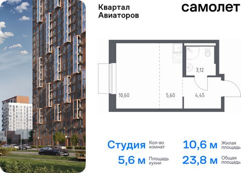 Продается квартира-студия. Квартира расположена на 15 этаже 24 этажного монолитно-кирпичного дома (Корпус 4, Секция 1) в ЖК «Квартал Авиаторов» от группы «Самолет». «Квартал Авиаторов» — жилой комплекс комфорт-класса, расположенный в 2 км от железнод...