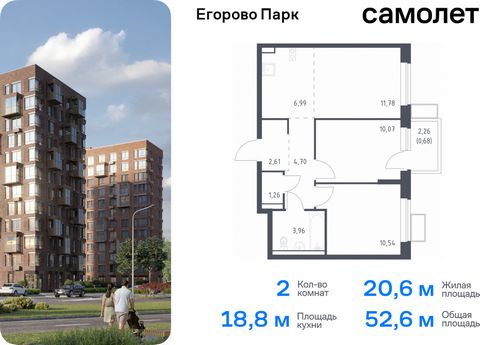 Продается 2-комн. квартира. Квартира расположена на 8 этаже 12 этажного монолитного дома (Корпус 3.2, Секция 3) в ЖК «Егорово Парк» от группы «Самолет». ЖК «Егорово Парк» — подмосковный жилой комплекс комфорт-класса на юго-востоке Подмосковья в 20 ми...