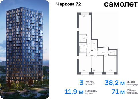 Продается 3-комн. квартира. Квартира расположена на 16 этаже 17 этажного монолитно-кирпичного дома (Корпус 2.2, Секция 1) в ЖК «Чаркова 72» от группы «Самолет». Идеальное сочетание городского комфорта и размеренной жизни — квартал «Чаркова 72» на сев...