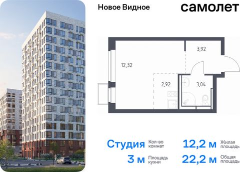 Продается квартира-студия. Квартира расположена на 14 этаже 17 этажного монолитно-кирпичного дома (Корпус 17, Секция 1) в ЖК «Новое Видное» от группы «Самолет». Жилой комплекс «Новое Видное» — это масштабный проект, который состоит из 30 урбан-блоков...