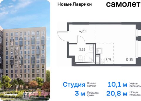 Продается квартира-студия. Квартира расположена на 3 этаже 12 этажного монолитного дома (Корпус 1.1, Секция 1) в ЖК «Новые Лаврики» от группы «Самолет». Проект «Новые Лаврики» — жилой комплекс комфорт-класса во Всеволожском районе Санкт-Петербурга. Д...