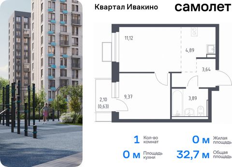 Продается 1-комн. квартира. Квартира расположена на 5 этаже 17 этажного монолитного дома (Корпус 1, Секция 1) в ЖК «Квартал Ивакино» от группы «Самолет». «Квартал Ивакино» — уютный жилой комплекс с собственной инфраструктурой в одноименном районе Хим...