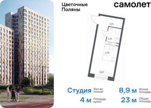 Продается квартира-студия. Квартира расположена на 18 этаже 20 этажного монолитно-кирпичного дома (Корпус 9, Секция 2) в ЖК «Цветочные Поляны» от группы «Самолет». «Цветочные Поляны» — жилой комплекс в Новой Москве, рядом с Валуевским и Ульяновским л...