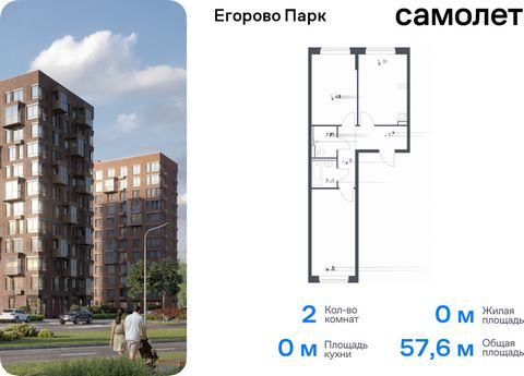 Продается 2-комн. квартира. Квартира расположена на 11 этаже 12 этажного монолитного дома (Корпус 3.1, Секция 4) в ЖК «Егорово Парк» от группы «Самолет». ЖК «Егорово Парк» — подмосковный жилой комплекс комфорт-класса на юго-востоке Подмосковья в 20 м...