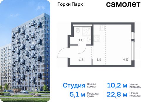 Продается квартира-студия. Квартира расположена на 9 этаже 13 этажного монолитного дома (Корпус 8.2, Секция 3) в ЖК «Горки Парк» от группы «Самолет». Жилой комплекс комфорт-класса «Горки Парк» находится на берегу Коробовских прудов. Отсюда можно быст...