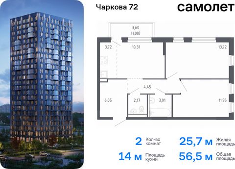 Продается 2-комн. квартира. Квартира расположена на 12 этаже 24 этажного монолитно-кирпичного дома (Корпус 2.1, Секция 1) в ЖК «Чаркова 72» от группы «Самолет». Идеальное сочетание городского комфорта и размеренной жизни — квартал «Чаркова 72» на сев...