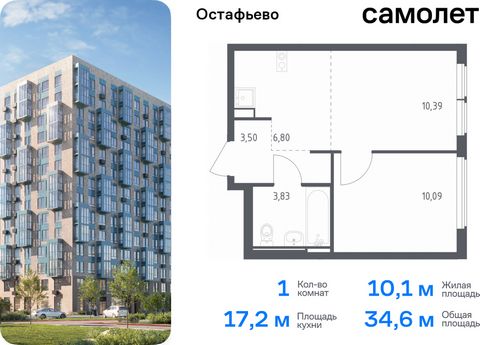 Продается 1-комн. квартира. Квартира расположена на 14 этаже 14 этажного монолитно-кирпичного дома (Корпус 20, Секция 7) в ЖК «Остафьево» от группы «Самолет». «Остафьево» — масштабный жилой комплекс в Новой Москве, рядом с одноименным музеем-усадьбой...