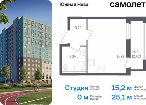 Продается квартира-студия. Квартира расположена на 17 этаже 23 этажного монолитно-кирпичного дома (Корпус 1, Секция 2) в ЖК «Южная Нева» от группы «Самолет». «Южная Нева» - жилой комплекс во Всеволожском районе, на границе с живописным Невским лесопа...