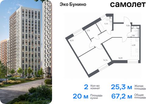 Продается 2-комн. квартира. Квартира расположена на 12 этаже 14 этажного монолитно-кирпичного дома (Корпус 14-2, Секция 2) в ЖК «Эко Бунино» от группы «Самолет». «Эко Бунино» — жилой комплекс в Новой Москве, полностью готовый для жизни. Уже построены...