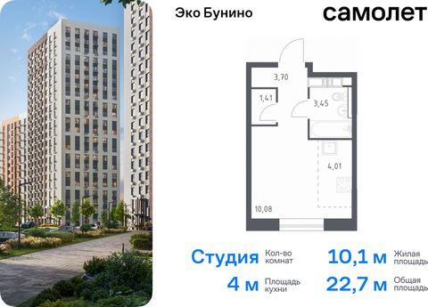 Продается квартира-студия. Квартира расположена на 3 этаже 14 этажного монолитного дома (Корпус 14-1, Секция 1) в ЖК «Эко Бунино» от группы «Самолет». «Эко Бунино» — жилой комплекс в Новой Москве, полностью готовый для жизни. Уже построены школа и де...