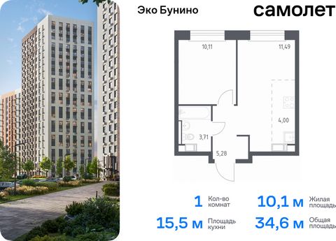 Продается 1-комн. квартира. Квартира расположена на 9 этаже 14 этажного монолитно-кирпичного дома (Корпус 14-2, Секция 2) в ЖК «Эко Бунино» от группы «Самолет». «Эко Бунино» — жилой комплекс в Новой Москве, полностью готовый для жизни. Уже построены ...