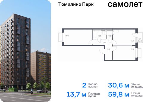 Продается 2-комн. квартира. Квартира расположена на 4 этаже 17 этажного монолитно-кирпичного дома (Корпус 6.1, Секция 1) в ЖК «Томилино Парк» от группы «Самолет». ЖК «Томилино парк» — это 19 монолитных жилых корпусов переменной этажности (от 15 до 17...