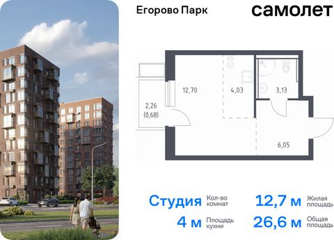 Продается квартира-студия. Квартира расположена на 11 этаже 12 этажного монолитного дома (Корпус 3.2, Секция 2) в ЖК «Егорово Парк» от группы «Самолет». ЖК «Егорово Парк» — подмосковный жилой комплекс комфорт-класса на юго-востоке Подмосковья в 20 ми...