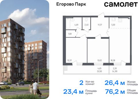 Продается 2-комн. квартира. Квартира расположена на 7 этаже 12 этажного монолитного дома (Корпус 1, Секция 6) в ЖК «Егорово Парк» от группы «Самолет». ЖК «Егорово Парк» — подмосковный жилой комплекс комфорт-класса на юго-востоке Подмосковья в 20 мину...